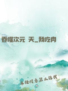 吞噬次元諸天