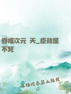 吞噬次元諸天