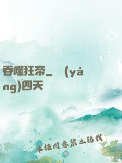吞噬狂帝