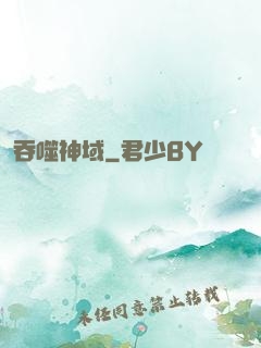 吞噬神域