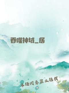吞噬神域
