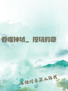 吞噬神域
