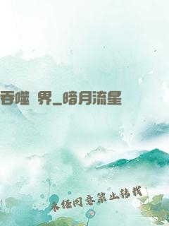 吞噬萬界