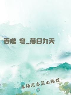 吞噬蒼穹