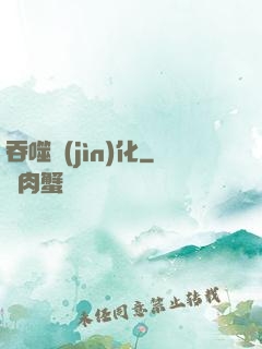 吞噬進(jìn)化