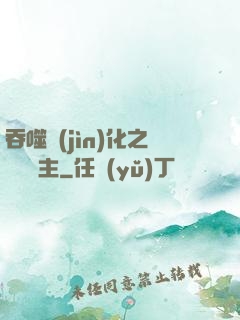吞噬進(jìn)化之鯤鵬島主