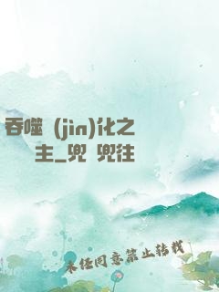 吞噬進(jìn)化之鯤鵬島主