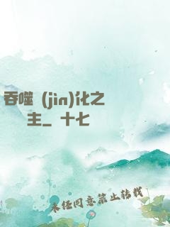 吞噬進(jìn)化之鯤鵬島主