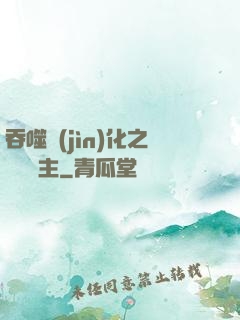 吞噬進(jìn)化之鯤鵬島主
