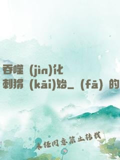 吞噬進(jìn)化從刺猬開(kāi)始