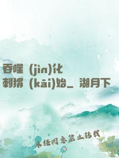 吞噬進(jìn)化從刺猬開(kāi)始