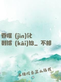 吞噬進(jìn)化從刺猬開(kāi)始