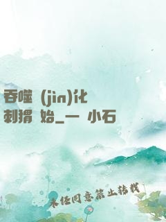 吞噬進(jìn)化從刺猬開始