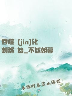 吞噬進(jìn)化從刺猬開始