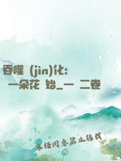 吞噬進(jìn)化：從一朵花開始