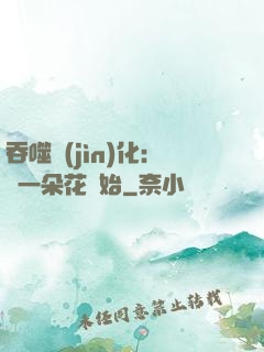 吞噬進(jìn)化：從一朵花開始