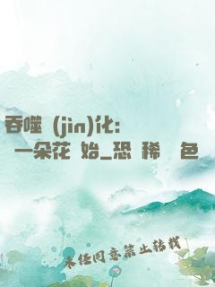 吞噬進(jìn)化：從一朵花開始