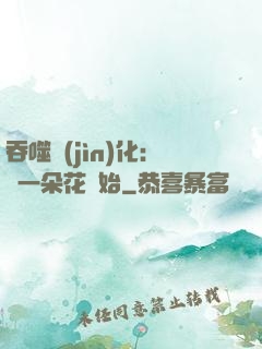 吞噬進(jìn)化：從一朵花開始