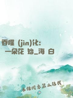 吞噬進(jìn)化：從一朵花開始