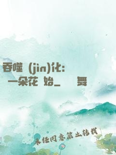 吞噬進(jìn)化：從一朵花開始