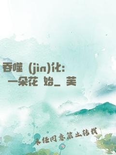 吞噬進(jìn)化：從一朵花開始