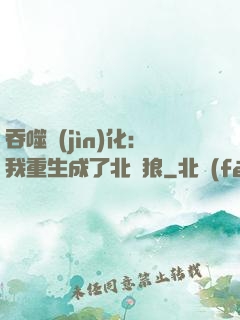 吞噬進(jìn)化：我重生成了北極狼