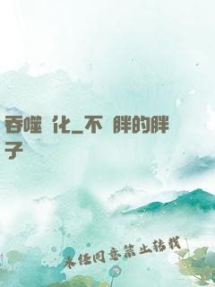 吞噬進化