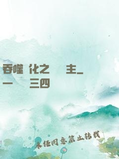 吞噬進化之鯤鵬島主