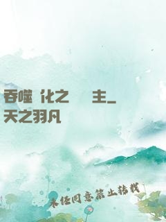 吞噬進化之鯤鵬島主
