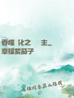 吞噬進化之鯤鵬島主