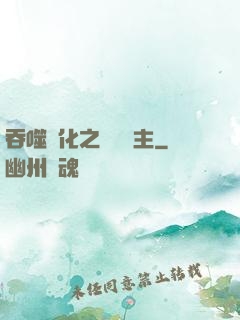 吞噬進化之鯤鵬島主