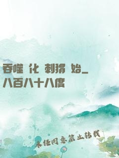 吞噬進化從刺猬開始