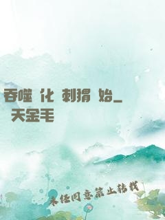 吞噬進化從刺猬開始