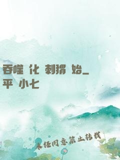 吞噬進化從刺猬開始