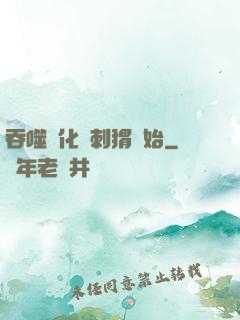吞噬進化從刺猬開始