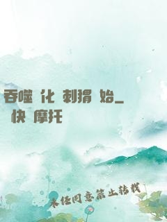 吞噬進化從刺猬開始