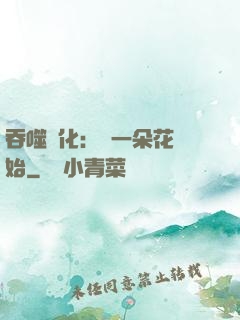 吞噬進化：從一朵花開始