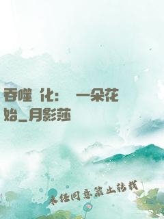 吞噬進化：從一朵花開始