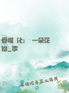 吞噬進化：從一朵花開始