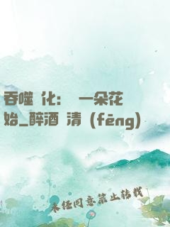 吞噬進化：從一朵花開始