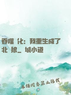 吞噬進化：我重生成了北極狼