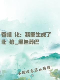 吞噬進化：我重生成了北極狼