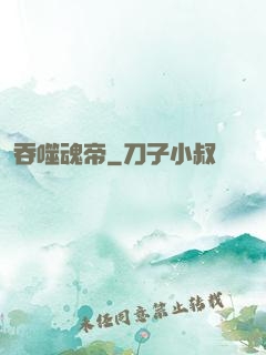 吞噬魂帝