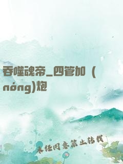 吞噬魂帝