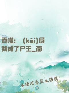 吞噬：開(kāi)局我成了尸王