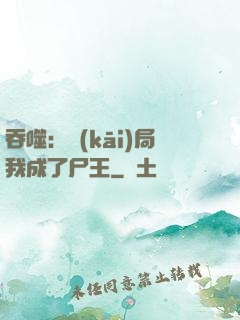 吞噬：開(kāi)局我成了尸王
