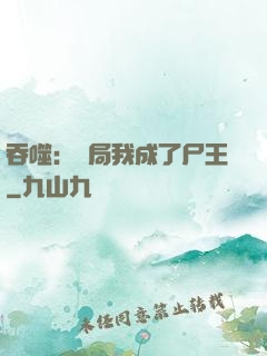 吞噬：開局我成了尸王