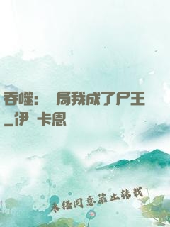 吞噬：開局我成了尸王