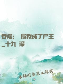 吞噬：開局我成了尸王