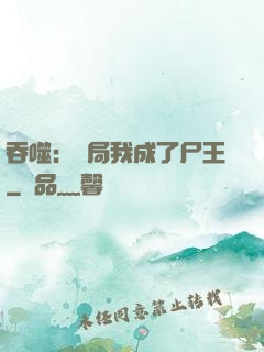 吞噬：開局我成了尸王